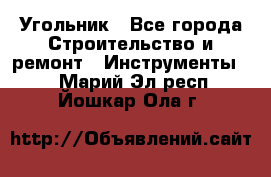 Угольник - Все города Строительство и ремонт » Инструменты   . Марий Эл респ.,Йошкар-Ола г.